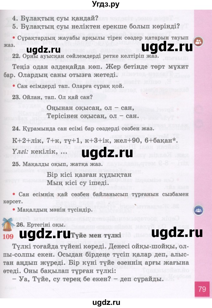 ГДЗ (Учебник) по казахскому языку 3 класс Жумабаева А.Е. / часть 2. страница / 79