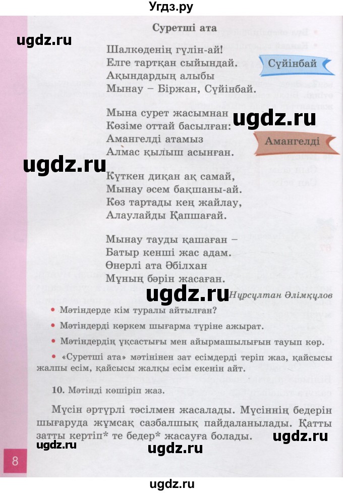 ГДЗ (Учебник) по казахскому языку 3 класс Жумабаева А.Е. / часть 2. страница / 8
