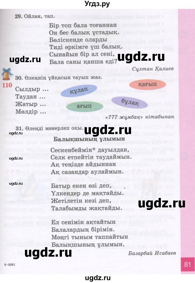 ГДЗ (Учебник) по казахскому языку 3 класс Жумабаева А.Е. / часть 2. страница / 81