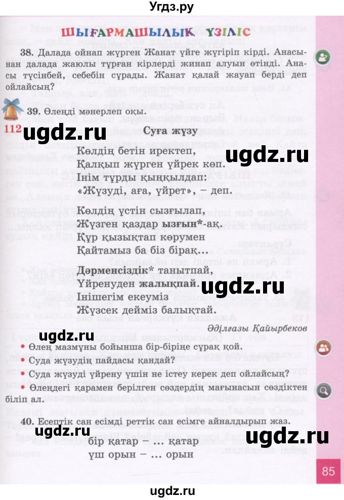 ГДЗ (Учебник) по казахскому языку 3 класс Жумабаева А.Е. / часть 2. страница / 85
