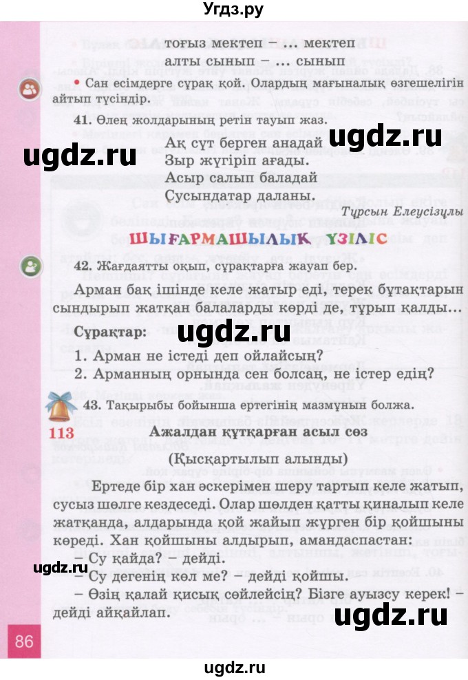 ГДЗ (Учебник) по казахскому языку 3 класс Жумабаева А.Е. / часть 2. страница / 86