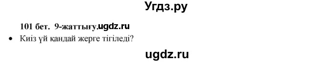 ГДЗ (Решебник) по казахскому языку 3 класс Жумабаева А.Е. / часть 1. страница / 101