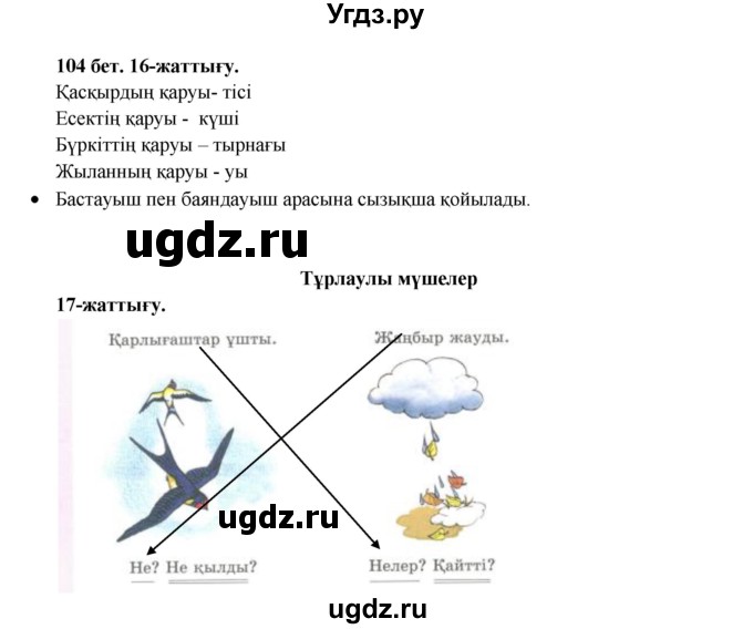 ГДЗ (Решебник) по казахскому языку 3 класс Жумабаева А.Е. / часть 1. страница / 104