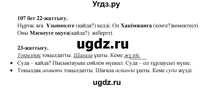 ГДЗ (Решебник) по казахскому языку 3 класс Жумабаева А.Е. / часть 1. страница / 107