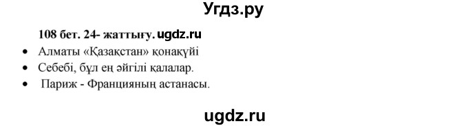 ГДЗ (Решебник) по казахскому языку 3 класс Жумабаева А.Е. / часть 1. страница / 108