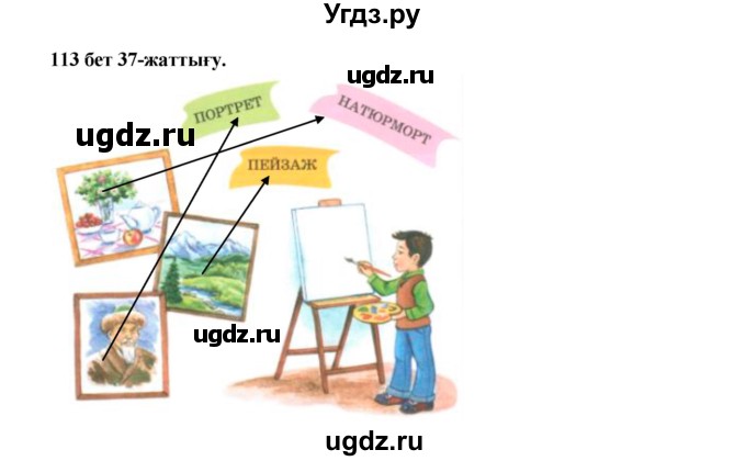 ГДЗ (Решебник) по казахскому языку 3 класс Жумабаева А.Е. / часть 1. страница / 113