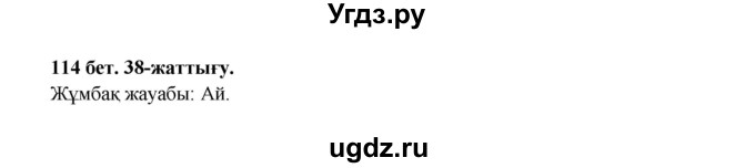 ГДЗ (Решебник) по казахскому языку 3 класс Жумабаева А.Е. / часть 1. страница / 114