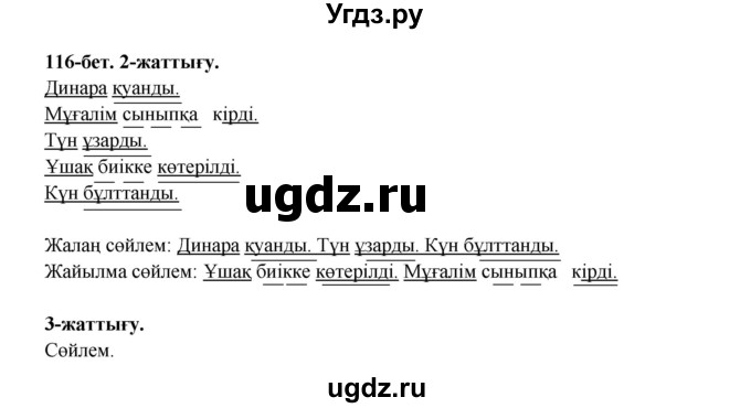 ГДЗ (Решебник) по казахскому языку 3 класс Жумабаева А.Е. / часть 1. страница / 116