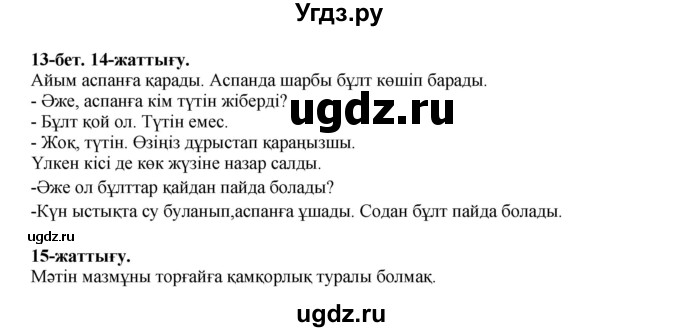 ГДЗ (Решебник) по казахскому языку 3 класс Жумабаева А.Е. / часть 1. страница / 13