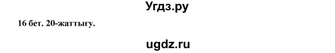 ГДЗ (Решебник) по казахскому языку 3 класс Жумабаева А.Е. / часть 1. страница / 16