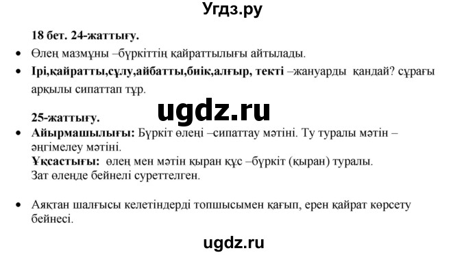 ГДЗ (Решебник) по казахскому языку 3 класс Жумабаева А.Е. / часть 1. страница / 18