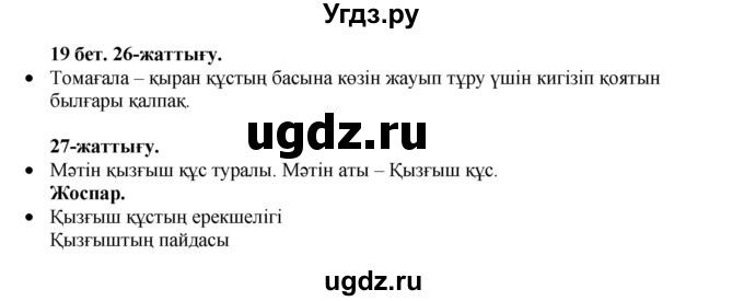 ГДЗ (Решебник) по казахскому языку 3 класс Жумабаева А.Е. / часть 1. страница / 19