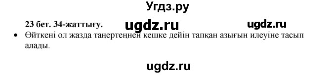 ГДЗ (Решебник) по казахскому языку 3 класс Жумабаева А.Е. / часть 1. страница / 23