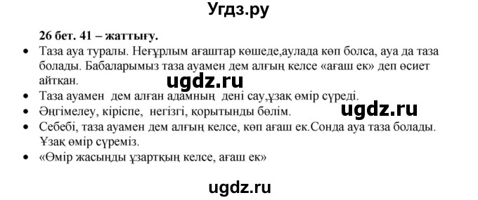 ГДЗ (Решебник) по казахскому языку 3 класс Жумабаева А.Е. / часть 1. страница / 26