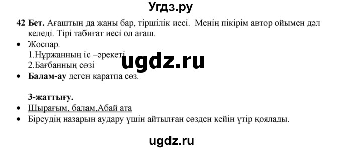 ГДЗ (Решебник) по казахскому языку 3 класс Жумабаева А.Е. / часть 1. страница / 42