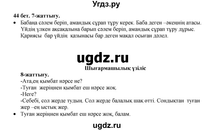 ГДЗ (Решебник) по казахскому языку 3 класс Жумабаева А.Е. / часть 1. страница / 44