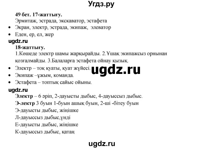 ГДЗ (Решебник) по казахскому языку 3 класс Жумабаева А.Е. / часть 1. страница / 49