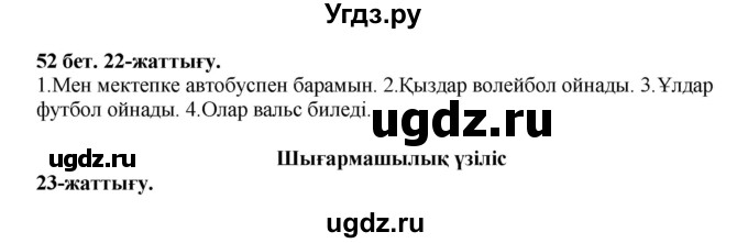 ГДЗ (Решебник) по казахскому языку 3 класс Жумабаева А.Е. / часть 1. страница / 52