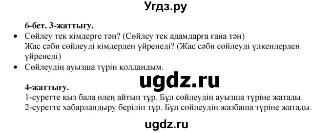 ГДЗ (Решебник) по казахскому языку 3 класс Жумабаева А.Е. / часть 1. страница / 6