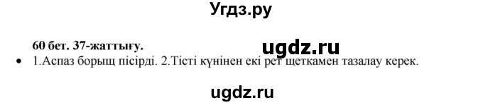 ГДЗ (Решебник) по казахскому языку 3 класс Жумабаева А.Е. / часть 1. страница / 60