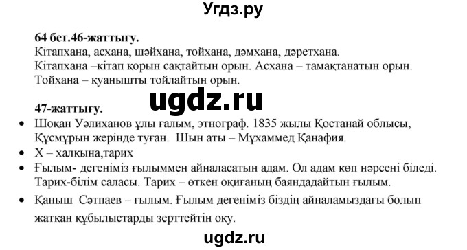 ГДЗ (Решебник) по казахскому языку 3 класс Жумабаева А.Е. / часть 1. страница / 64