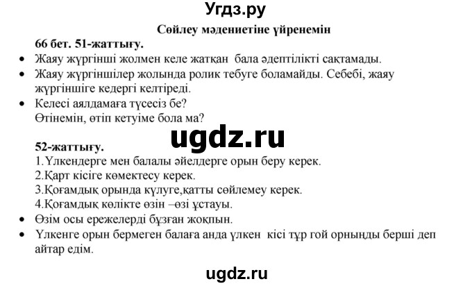 ГДЗ (Решебник) по казахскому языку 3 класс Жумабаева А.Е. / часть 1. страница / 66