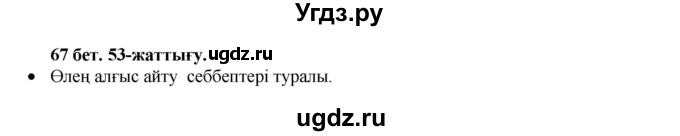 ГДЗ (Решебник) по казахскому языку 3 класс Жумабаева А.Е. / часть 1. страница / 67