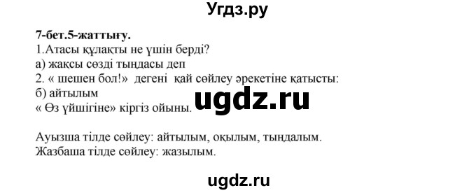 ГДЗ (Решебник) по казахскому языку 3 класс Жумабаева А.Е. / часть 1. страница / 7