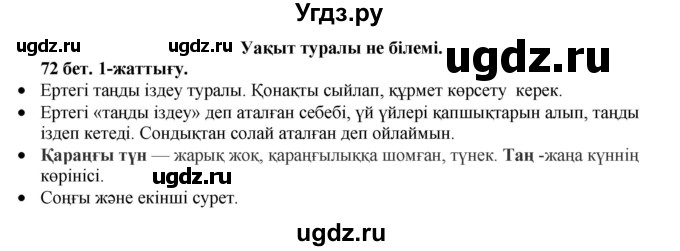 ГДЗ (Решебник) по казахскому языку 3 класс Жумабаева А.Е. / часть 1. страница / 71-72
