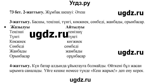 ГДЗ (Решебник) по казахскому языку 3 класс Жумабаева А.Е. / часть 1. страница / 73