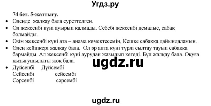 ГДЗ (Решебник) по казахскому языку 3 класс Жумабаева А.Е. / часть 1. страница / 74