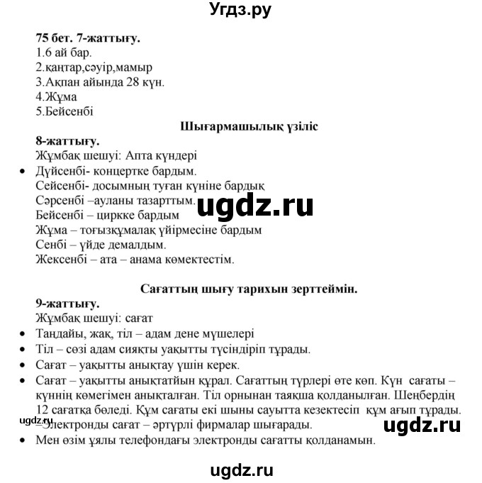 ГДЗ (Решебник) по казахскому языку 3 класс Жумабаева А.Е. / часть 1. страница / 75