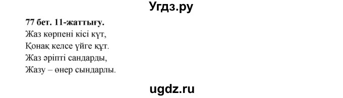 ГДЗ (Решебник) по казахскому языку 3 класс Жумабаева А.Е. / часть 1. страница / 77