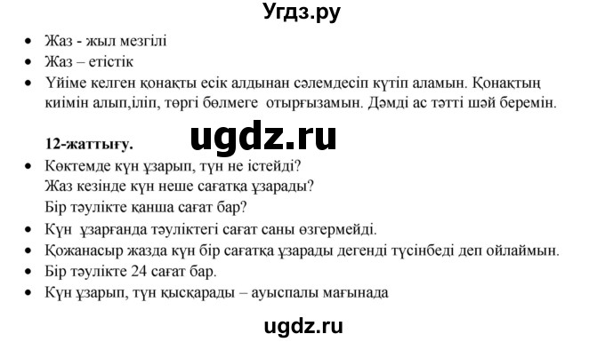 ГДЗ (Решебник) по казахскому языку 3 класс Жумабаева А.Е. / часть 1. страница / 77(продолжение 2)