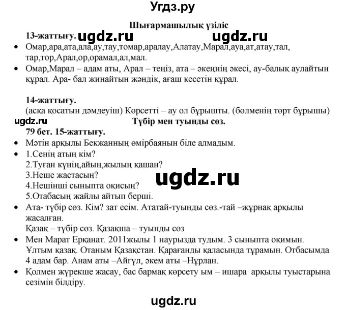 ГДЗ (Решебник) по казахскому языку 3 класс Жумабаева А.Е. / часть 1. страница / 78-79