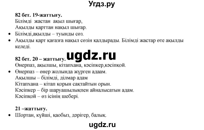 ГДЗ (Решебник) по казахскому языку 3 класс Жумабаева А.Е. / часть 1. страница / 82