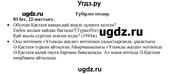 ГДЗ (Решебник) по казахскому языку 3 класс Жумабаева А.Е. / часть 1. страница / 83