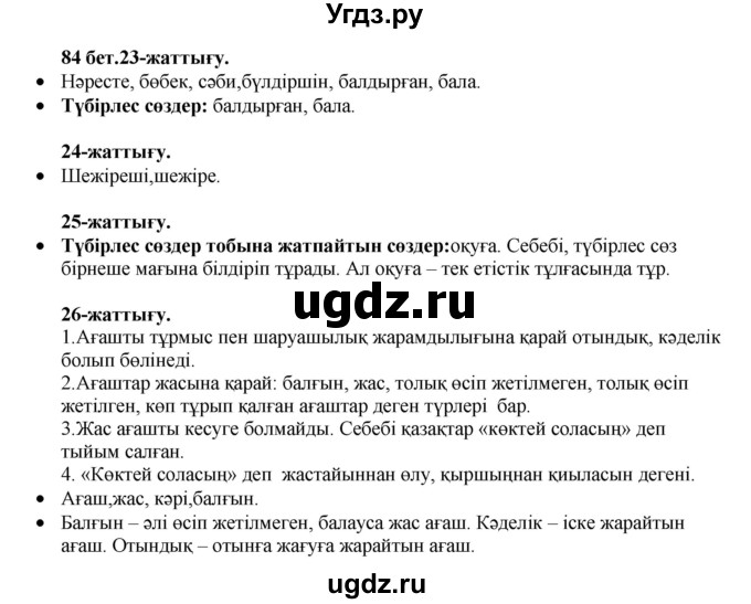 ГДЗ (Решебник) по казахскому языку 3 класс Жумабаева А.Е. / часть 1. страница / 84