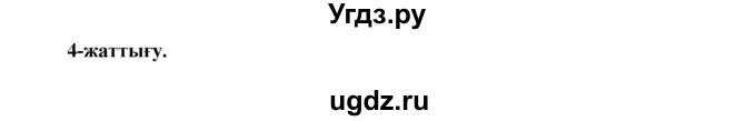 ГДЗ (Решебник) по казахскому языку 3 класс Жумабаева А.Е. / часть 1. страница / 94