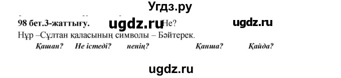 ГДЗ (Решебник) по казахскому языку 3 класс Жумабаева А.Е. / часть 1. страница / 98