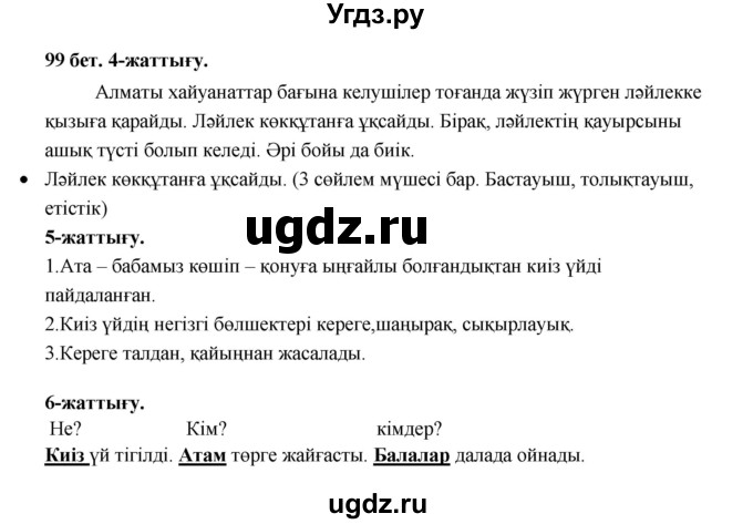 ГДЗ (Решебник) по казахскому языку 3 класс Жумабаева А.Е. / часть 1. страница / 99