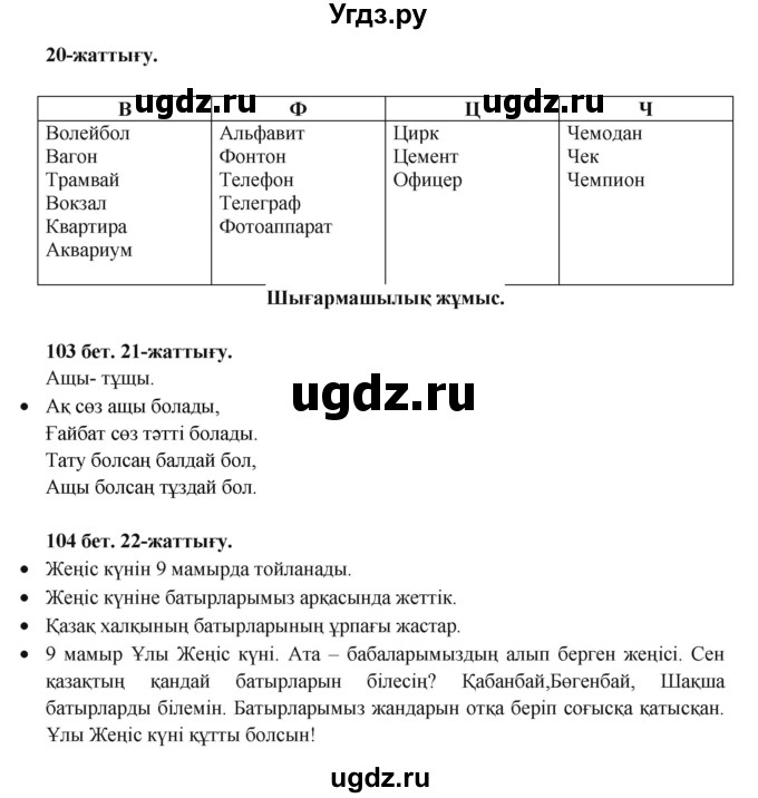 ГДЗ (Решебник) по казахскому языку 3 класс Жумабаева А.Е. / часть 2. страница / 103