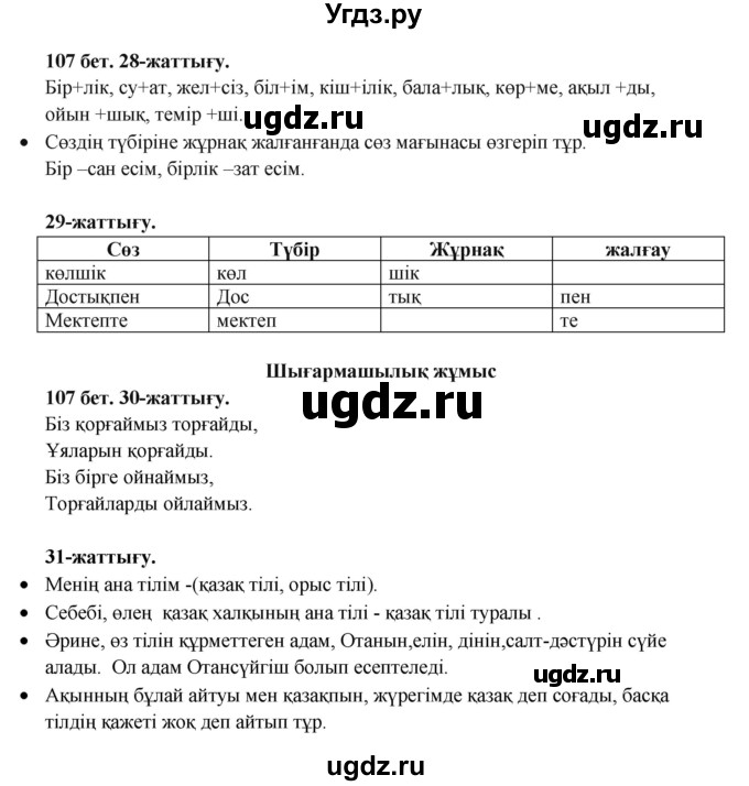 ГДЗ (Решебник) по казахскому языку 3 класс Жумабаева А.Е. / часть 2. страница / 107