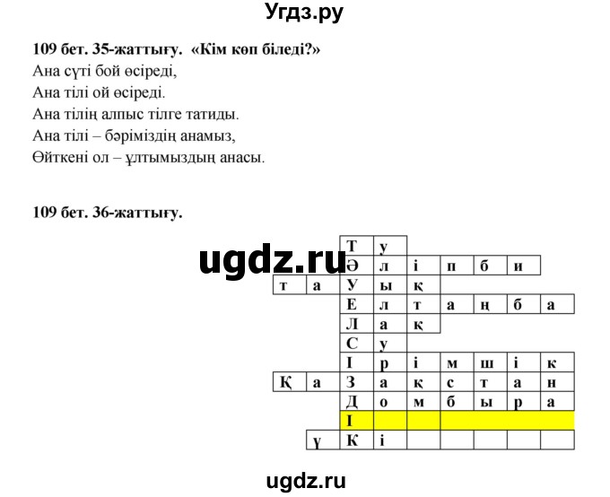 ГДЗ (Решебник) по казахскому языку 3 класс Жумабаева А.Е. / часть 2. страница / 109