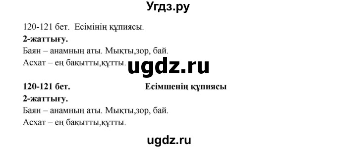 ГДЗ (Решебник) по казахскому языку 3 класс Жумабаева А.Е. / часть 2. страница / 121