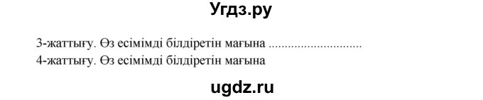 ГДЗ (Решебник) по казахскому языку 3 класс Жумабаева А.Е. / часть 2. страница / 121(продолжение 2)