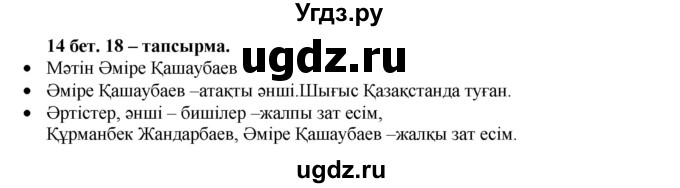 ГДЗ (Решебник) по казахскому языку 3 класс Жумабаева А.Е. / часть 2. страница / 14