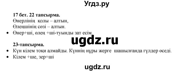 ГДЗ (Решебник) по казахскому языку 3 класс Жумабаева А.Е. / часть 2. страница / 17