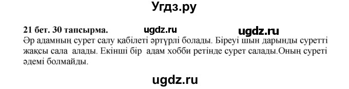 ГДЗ (Решебник) по казахскому языку 3 класс Жумабаева А.Е. / часть 2. страница / 21