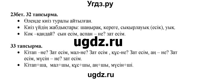 ГДЗ (Решебник) по казахскому языку 3 класс Жумабаева А.Е. / часть 2. страница / 23